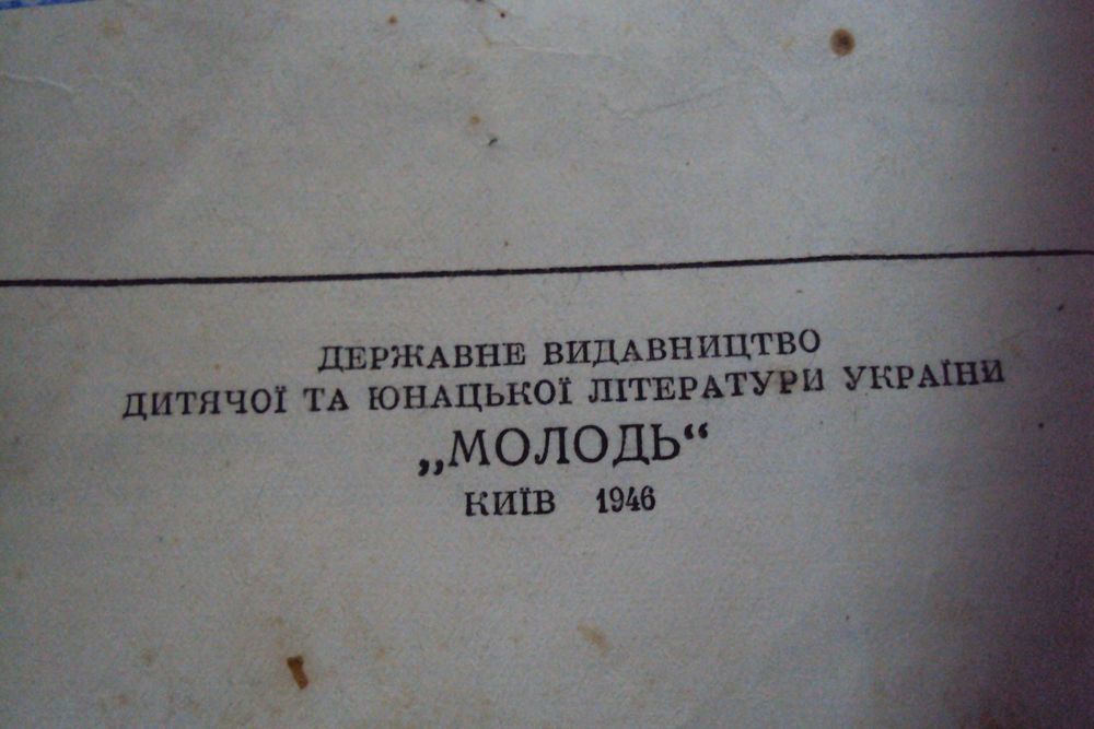 Старовинна книга "Молода гвардія"на укр.мові 1948 р.