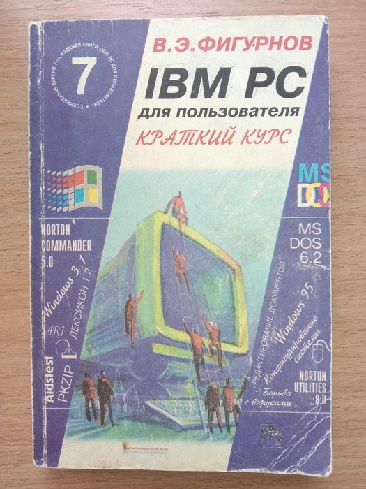В.Э. Фигурнов. IBM PC ДЛЯ ПОЛЬЗОВАТЕЛЯ. Краткий курс