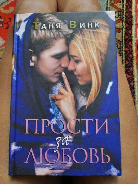 Таня Винк "Я останусь,если хочешь","Прости за любовь"