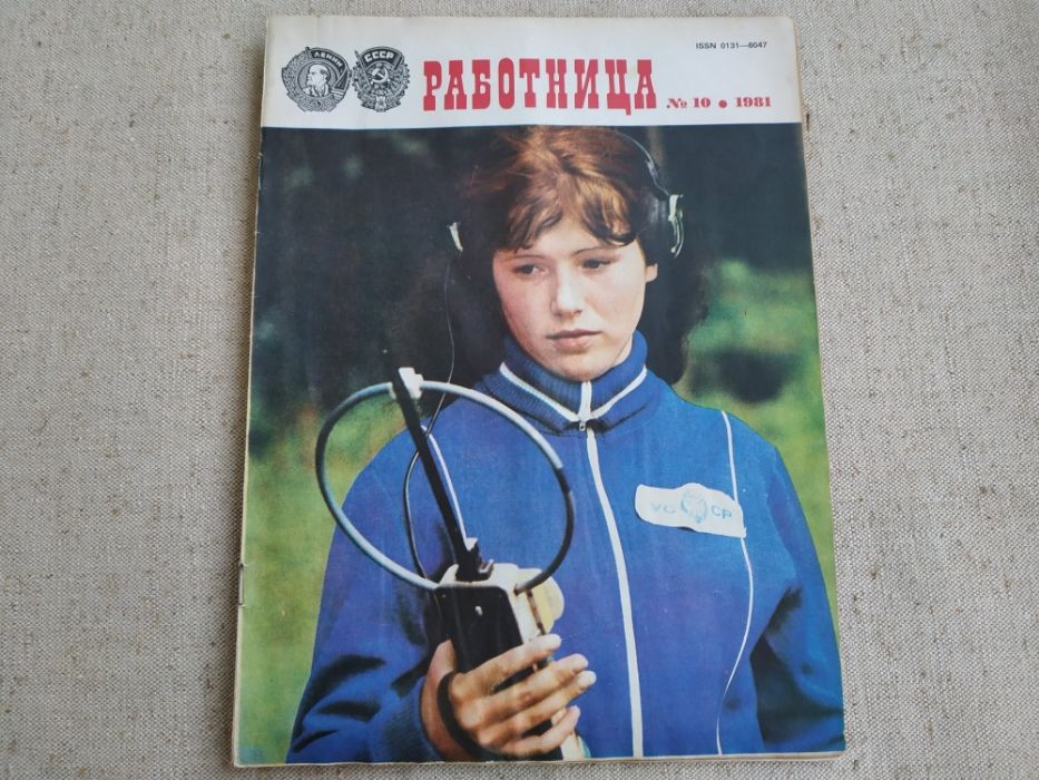 Журнал "Работница" №10 за 1981г. Раритет.