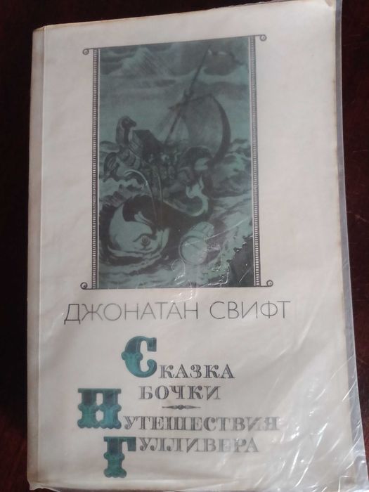 Джонатан Свіфт 1987