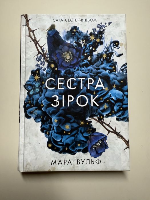 «Сестра зірок» Мара Вульф
