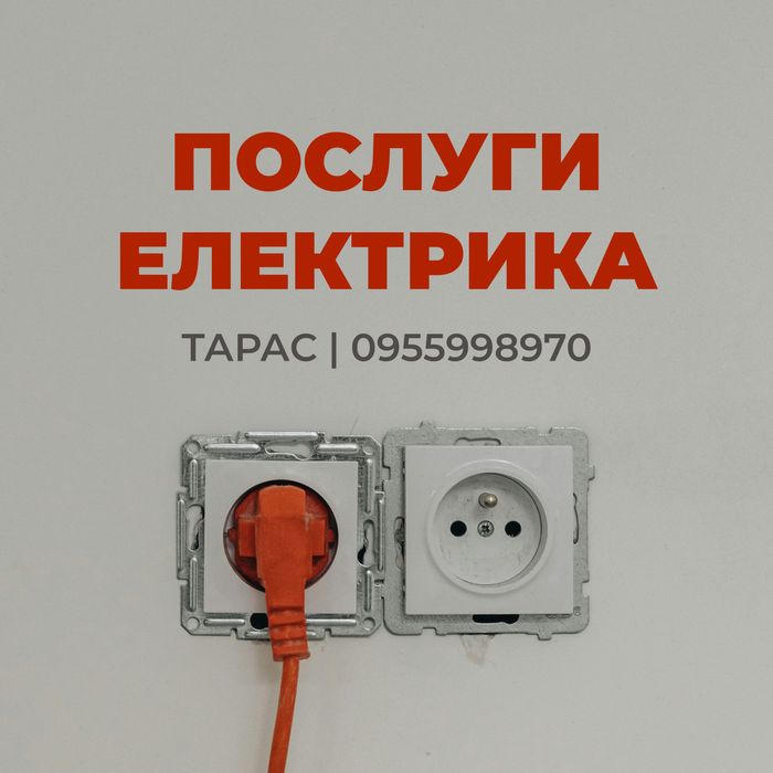Послуги електрика | електромонтаж | виклик майстра | Луцьк