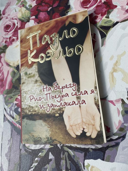 П. Коэльо. На берегу РиоПьедра села я и заплакала