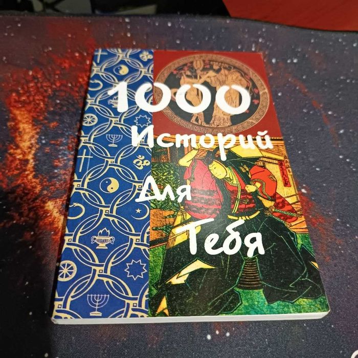 1000 историй для тебя
