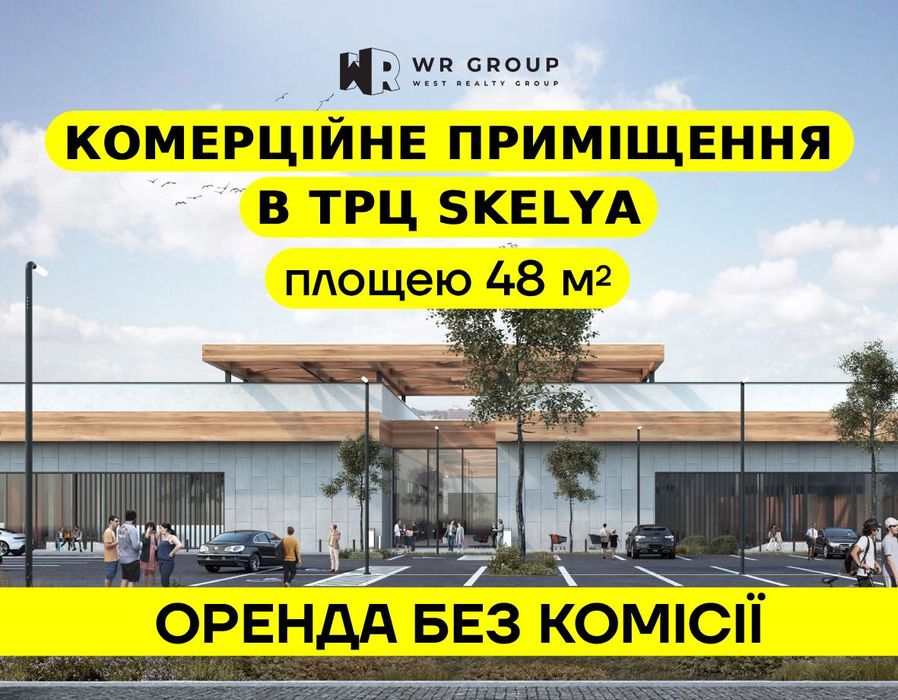 Оренда приміщення 48 кв.м. у ТРЦ Skelya (м. Стрий, вул. Львівська)