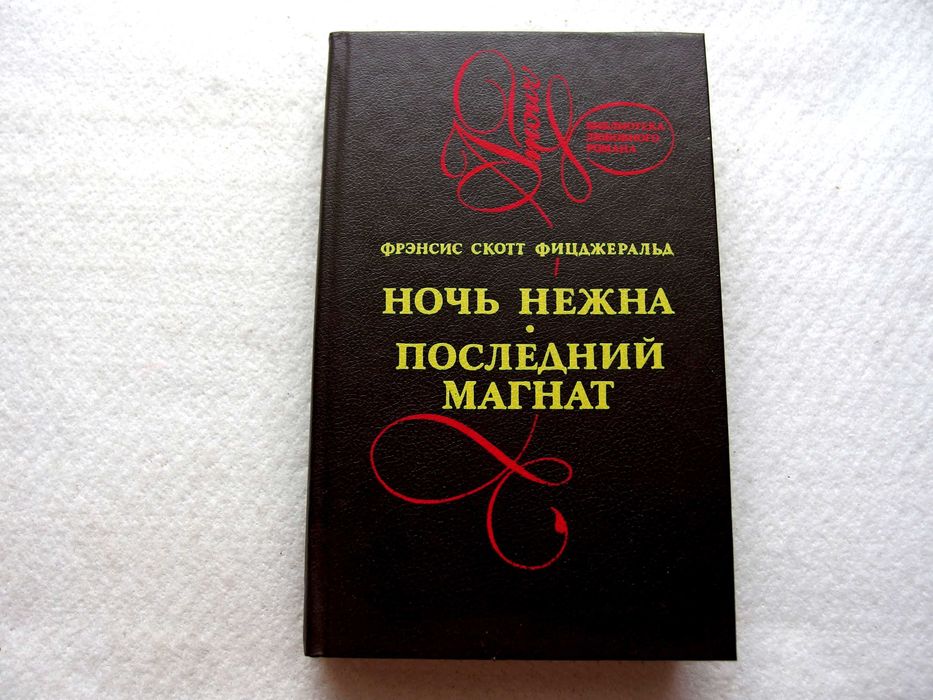 "Ночь нежна. Последний магнат." Фицджеральд.