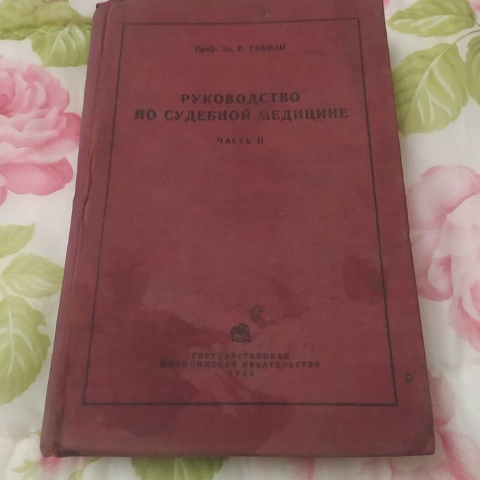 Учебник по судебной медицине