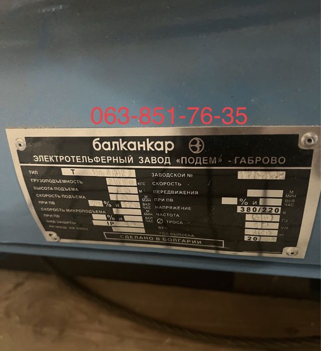 Підйомник,ліфт,тельфер1т 2т 3,2т 5т таль електрична 2т Болгарія