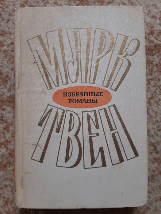 Марк Твен. Приключения Тома Сойера
