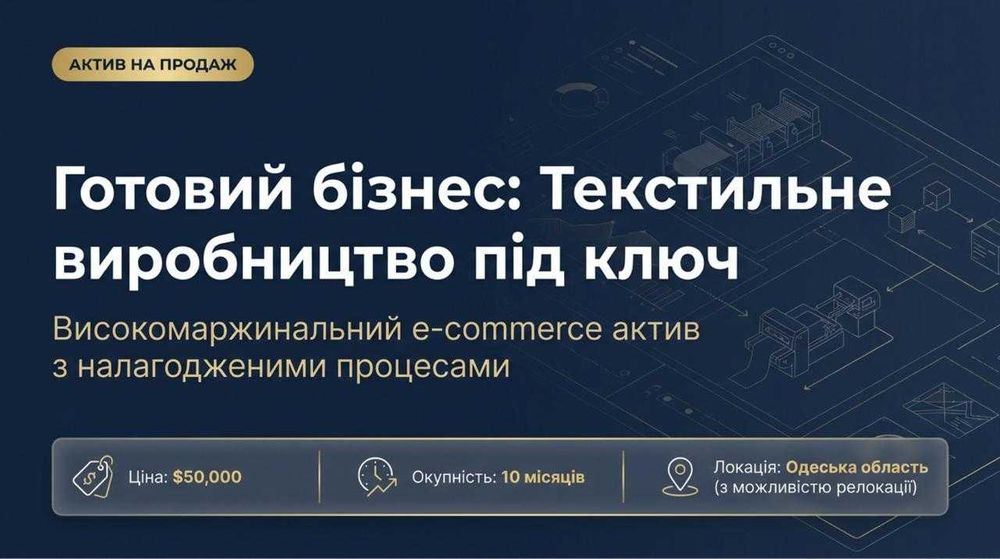 Продається Виробництво текстилю — Чистий прибуток 226,843 грн/міс