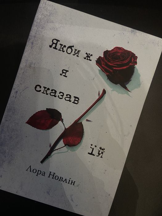 Книжка «Якби я сказав їй» Л.Новлін