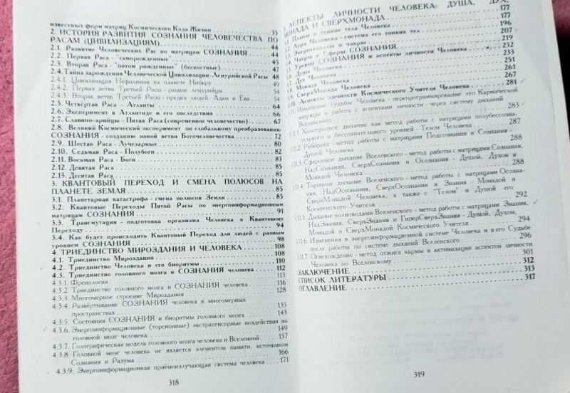 Вселенские матрицы. Том 1 Космический код жизни, Космобиоэнергетика