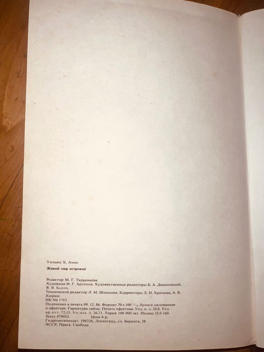 Уильям Х. Амос Живой мир островов