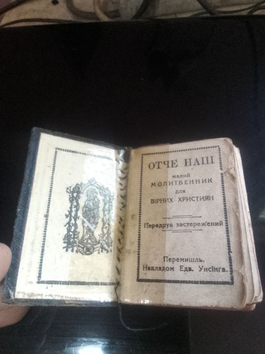 Молитвеник малий 1915 року