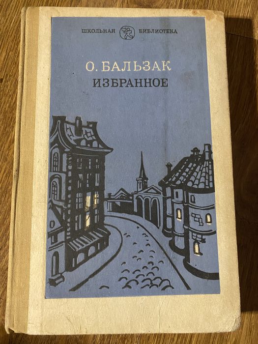 О. Бальзак. Избранное