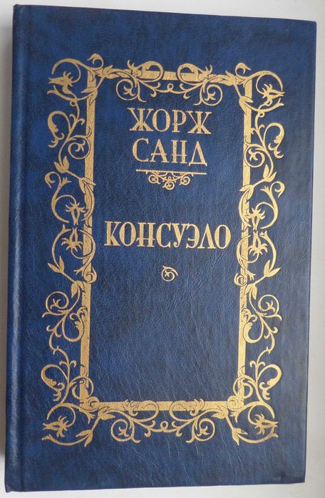 Жорж Санд. Консуэло