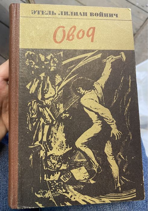 Э.Л. Овод. Этель Лилиан Овод