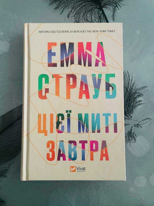 Емма Страуб - Цієї миті завтра - нова книга
