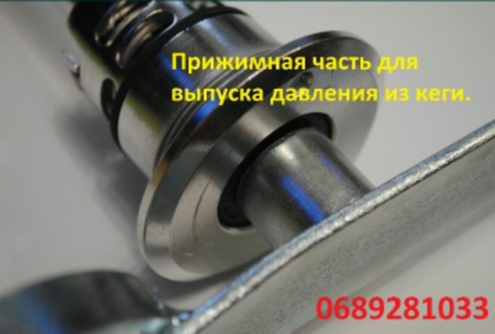 Продам пивное оборудование. Универсальный Ключ для кег. "Производитель