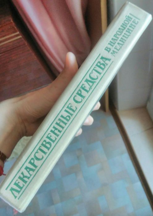 Энциклопедия "Лекарственные средства в народной медицине"
