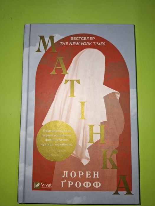 Л. Грофф. Матінка
