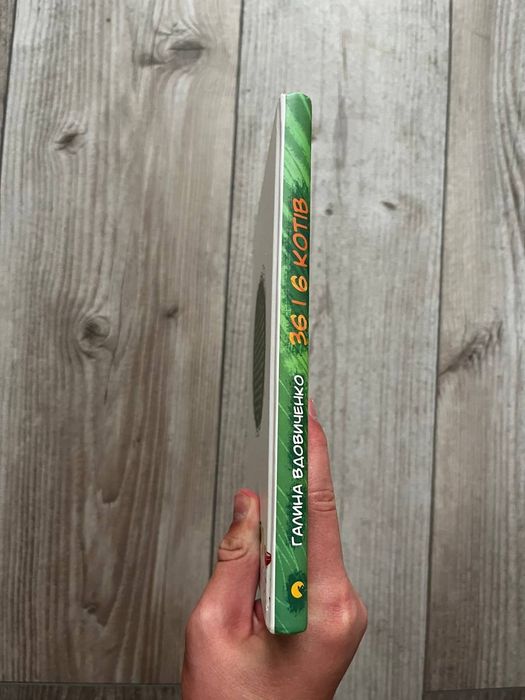 Книга 36 і 6 котів. Удовиченко В.В.