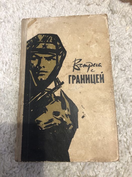 В. Беляев. Встреча с границей