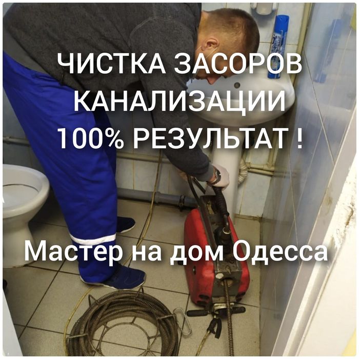 Прочистка канализации засоров труб Сантехник/ Ремонт  /Мастер на Дом
