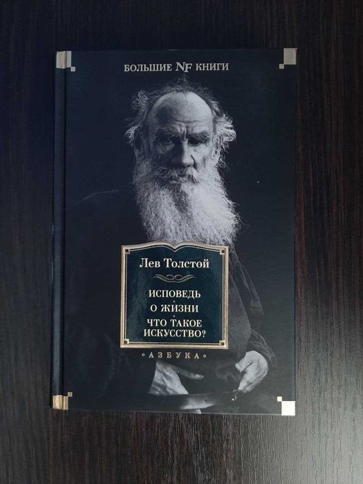 Л.Н. Толстой. Исповедь. О жизни. Что такое искусство