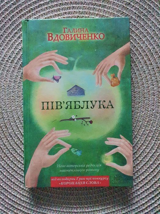 Г. Вдовиченко. Пів яблука