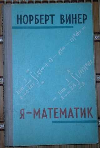 Н. Винер. Яматематик