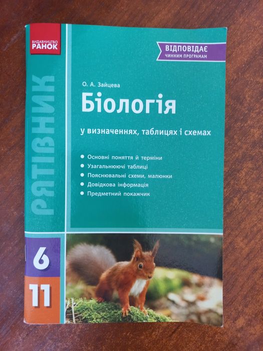 Посібник з біології по підготовці до НМТ чи ЗНО