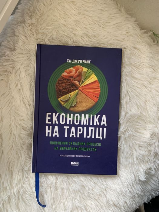 Нова книга Економіка на тарілці