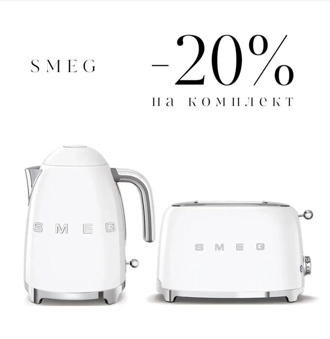 Чайник + тостер Smeg ( Акція до 01.03)
