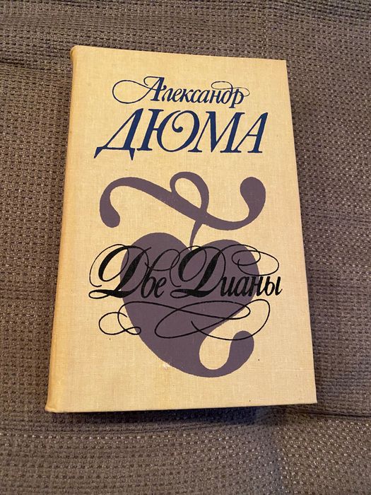 А. Дюма. Две Дианы