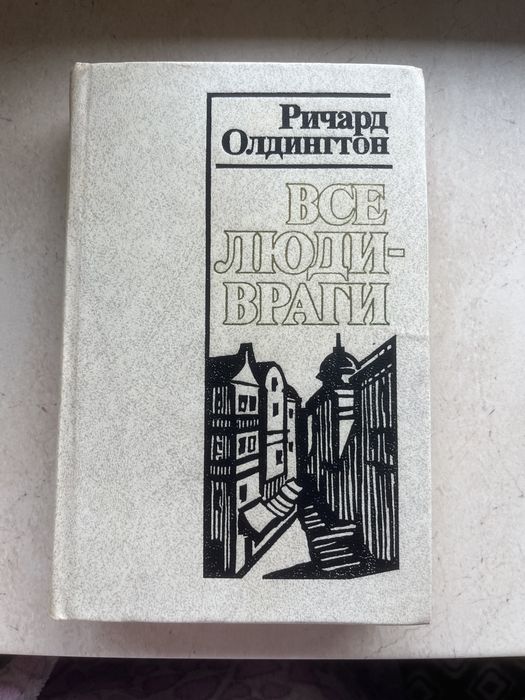 Все люди враги , Ричард Олдингтон