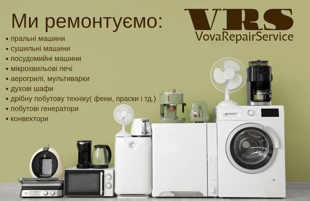Ремонт побутової техніки Одеса