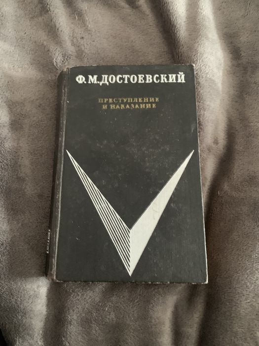 Ф.М. Достоевский. Преступление и наказание
