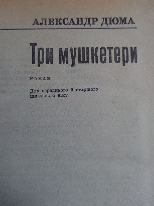А. Дюма. Три мушкетера