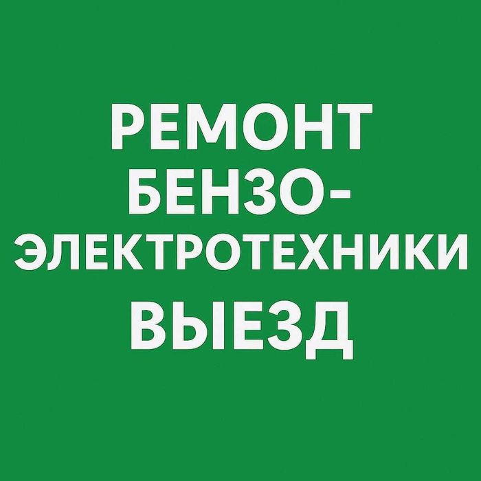 Ремонт генераторов  и  бензоэлектрооборудования