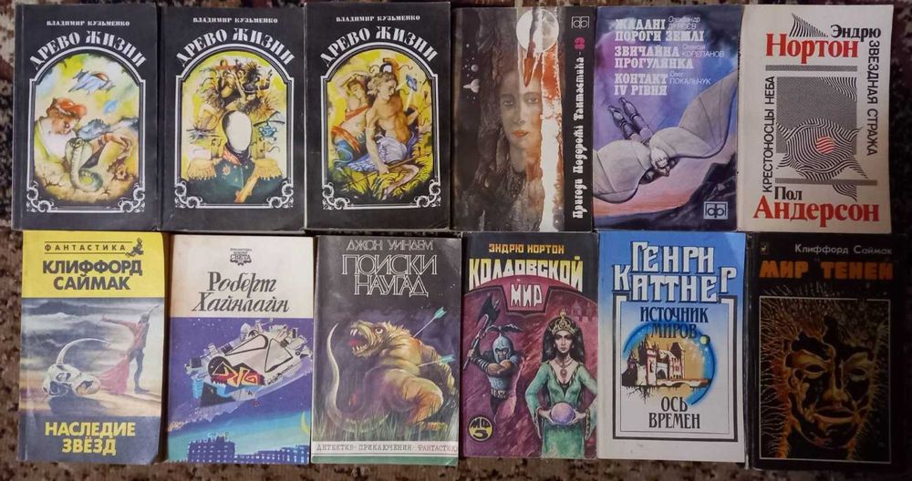 19 книг Фантастика українська та західна, радянських часів, 1984-1993.