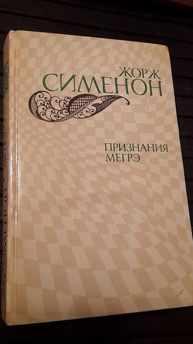 Жорж Сименон. Признание Мегрэ