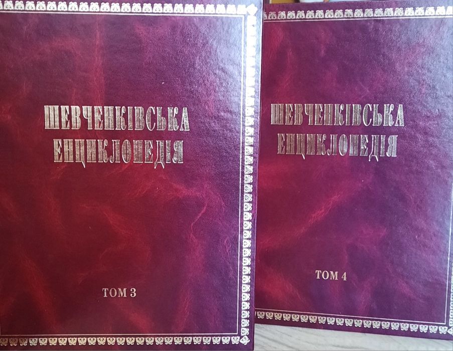 Т.Г. Шевченко. Шевченковская энциклопедия. Том 3 и Том 4