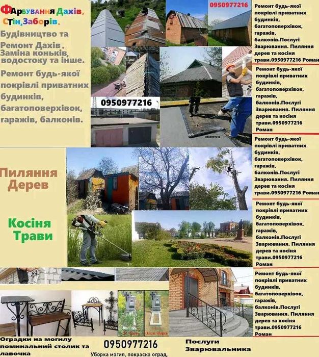 Ремонт дахів заміна коньків та водостоку ,укладка Рубероіда Покраска