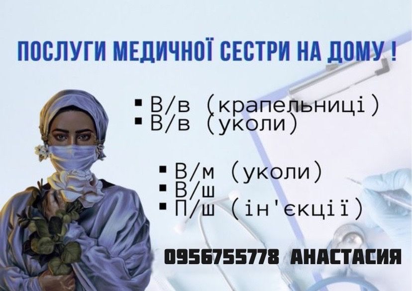 Медсестра,Уколы,капельницы