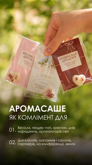 Комплімент клієнтам, міні-міні аромасаше, подарунок в посилку, для майстрів манікюру, салонів краси, магазинів