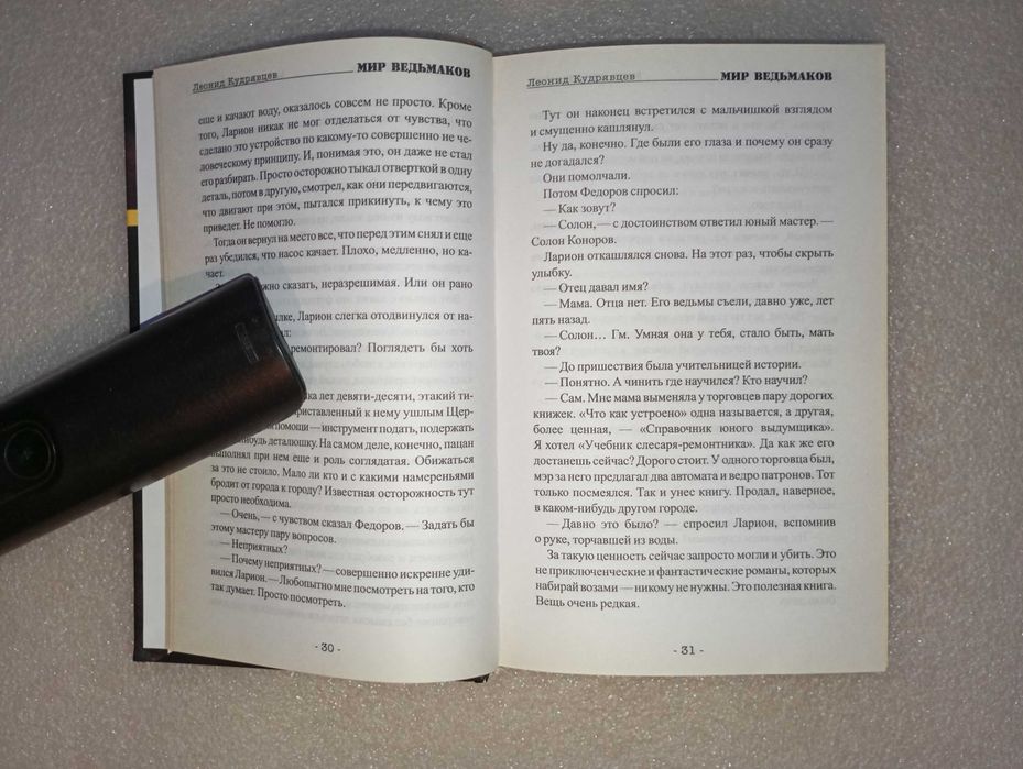 Мир ведьмаков: фантастический роман . Л. Кудрявцев