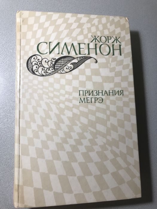Жорж Сименон. Признания Мегрэ