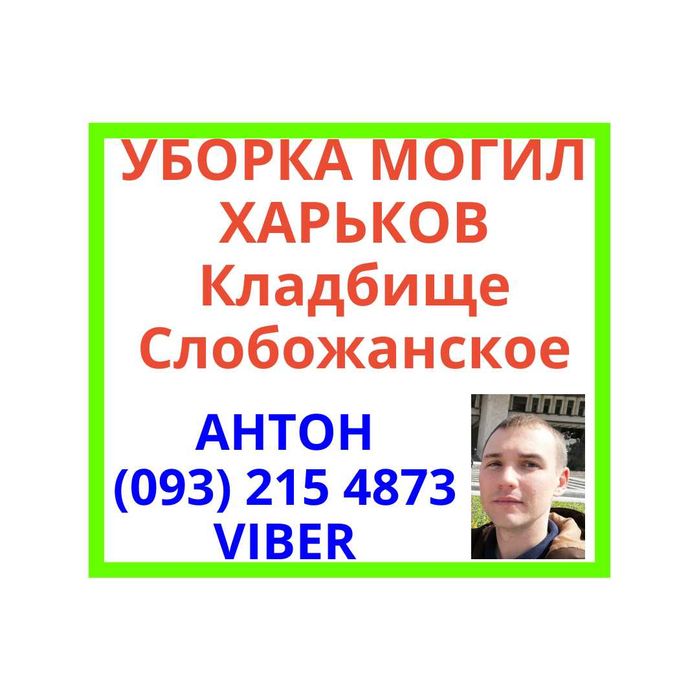 Профессиональный уход и уборка могил в Харькове и области — Мастер Антон